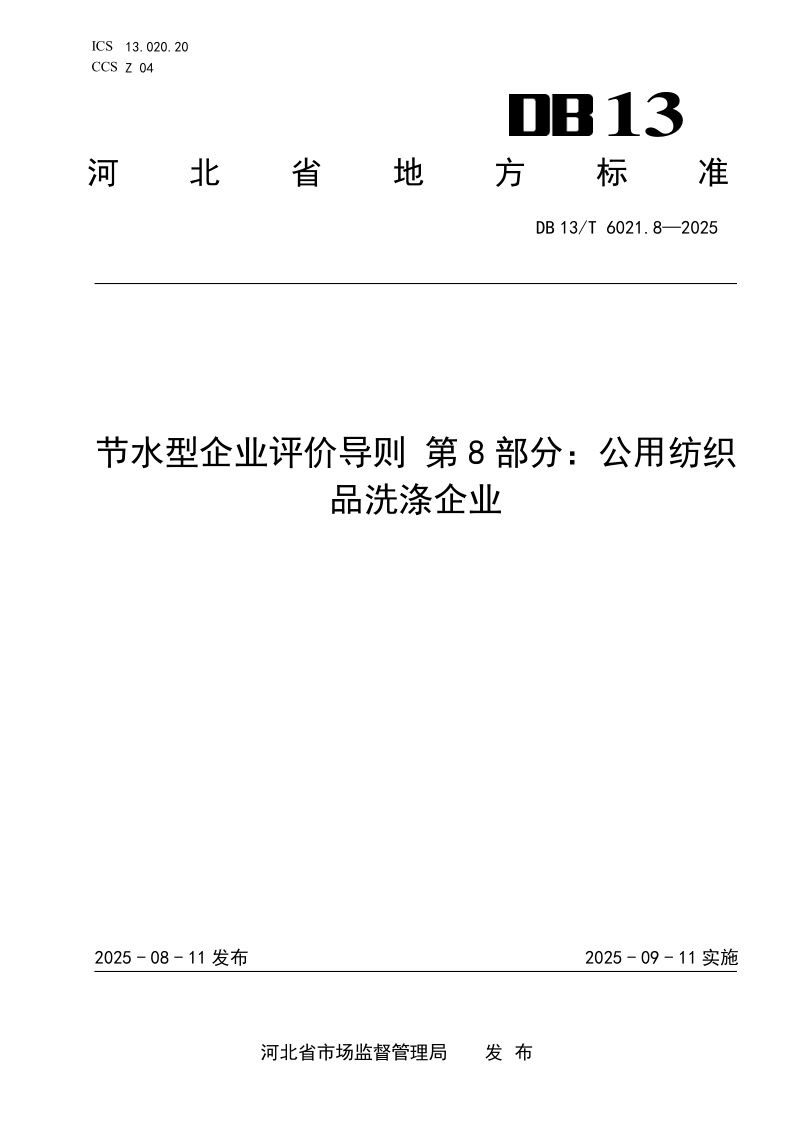 DB13/T 6021.8-2025 节水型企业评价导则 第8部分：公用纺织品洗涤企业