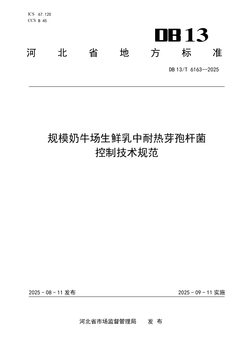 DB13/T 6163-2025 规模奶牛场生鲜乳中耐热芽孢杆菌控制技术规范