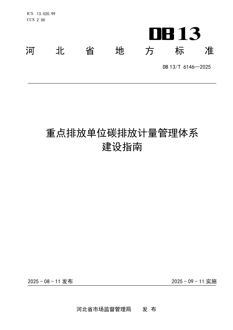 DB13/T 6146-2025 重点排放单位碳排放计量管理体系建设指南