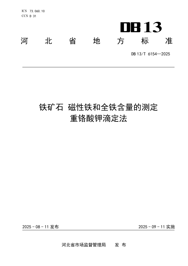 DB13/T 6154-2025 铁矿石 磁性铁和全铁含量的测定 重铬酸钾滴定法