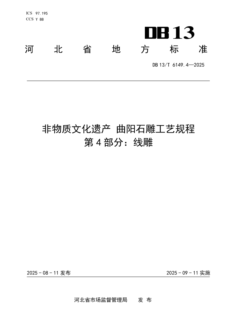 DB13/T 6149.4-2025 非物质文化遗产 曲阳石雕工艺规程 第4部分：线雕
