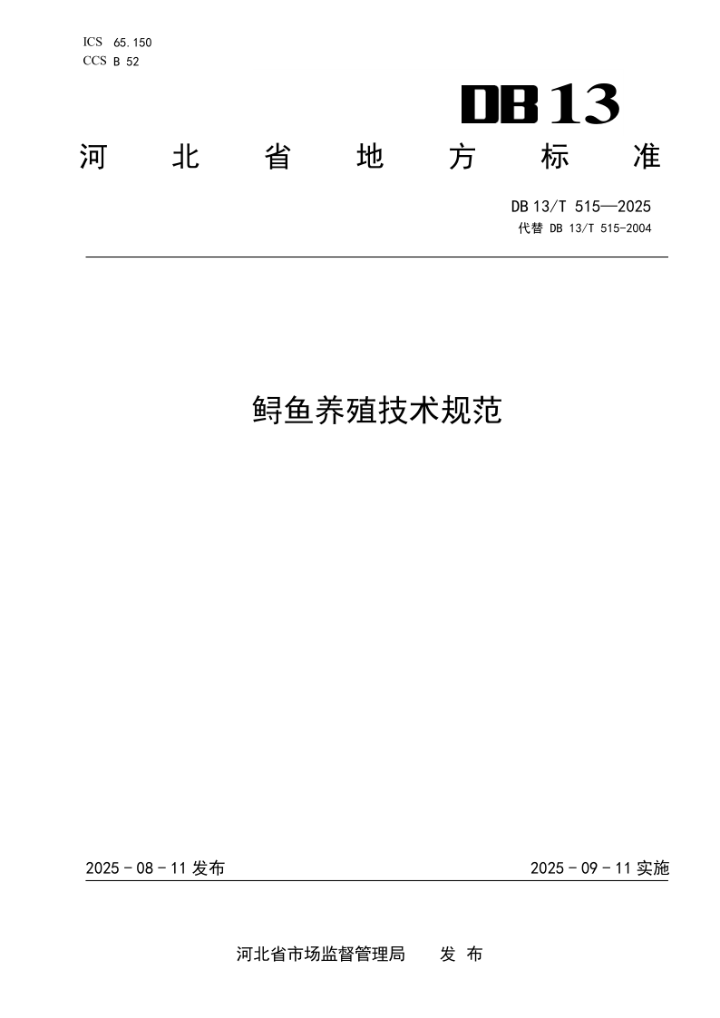 DB13/T 515-2025 鲟鱼养殖技术规范