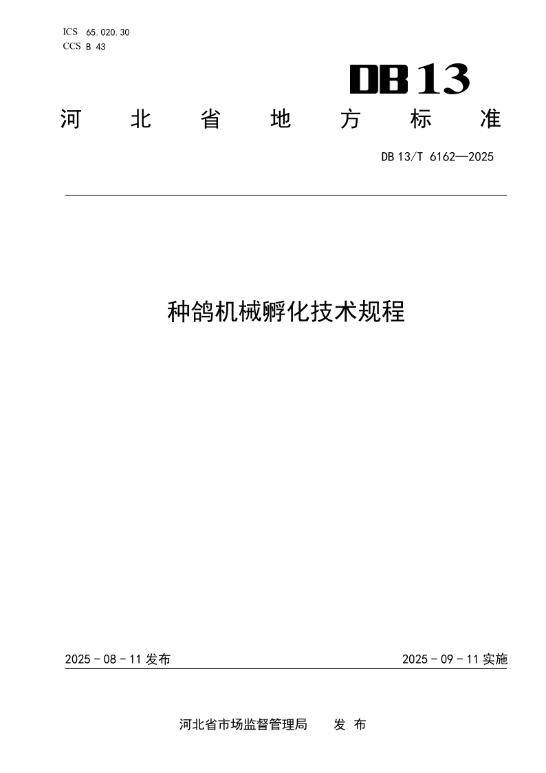 DB13/T 6162-2025 种鸽机械孵化技术规程