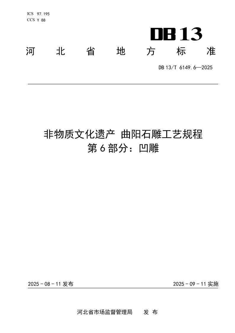 DB13/T 6149.6-2025 非物质文化遗产 曲阳石雕工艺规程 第6部分：凹雕