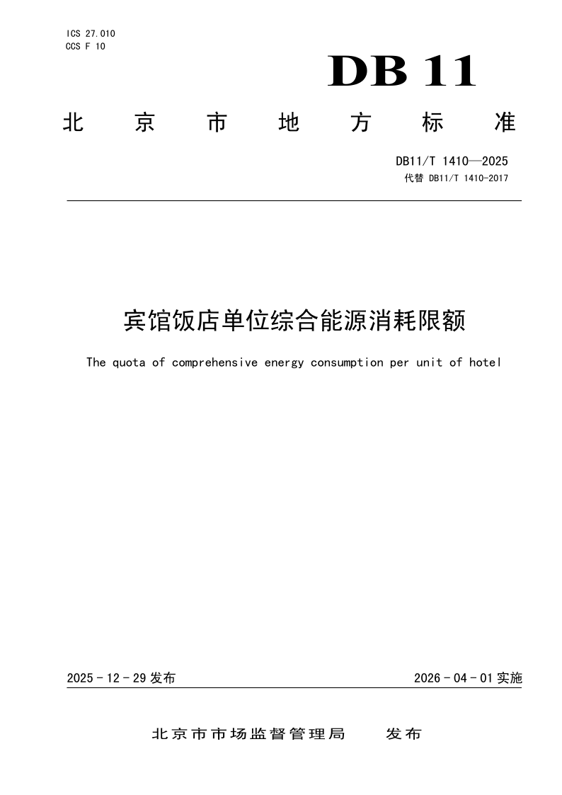 DB11_T 1410-2025.png