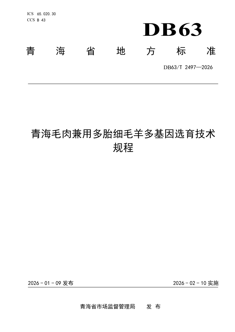 DB63/T 2497-2026 青海毛肉兼用多胎细毛羊多基因选育技术规程