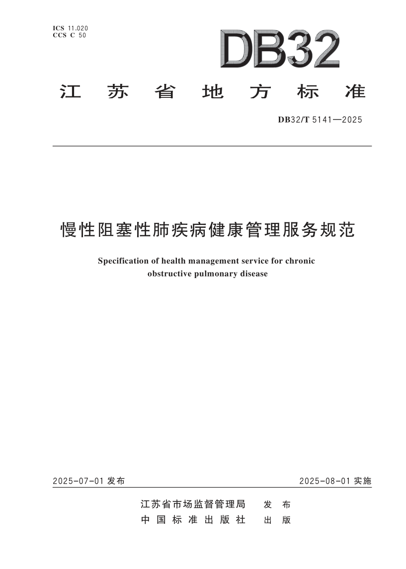 DB32/T  5141-2025 慢性阻塞性肺疾病健康管理服务规范
