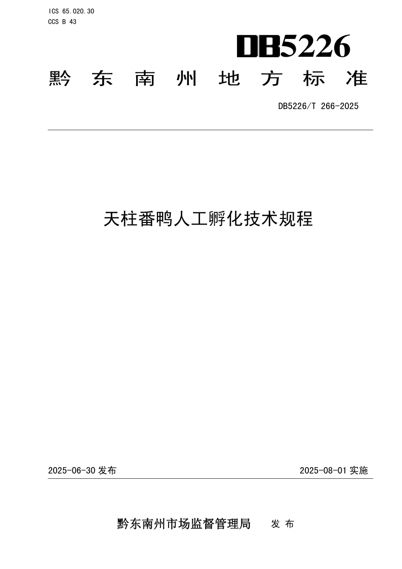 DB5226/T 266-2025 天柱番鸭人工孵化技术规程