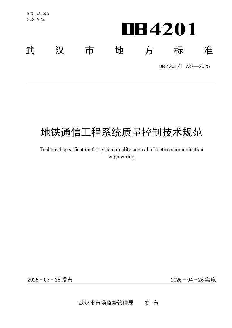 DB4201/T 737-2025 地铁通信工程系统质量控制技术规范