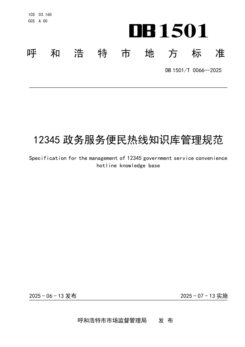 DB1501/T  0066-2025 12345政务服务便民热线知识库管理规范