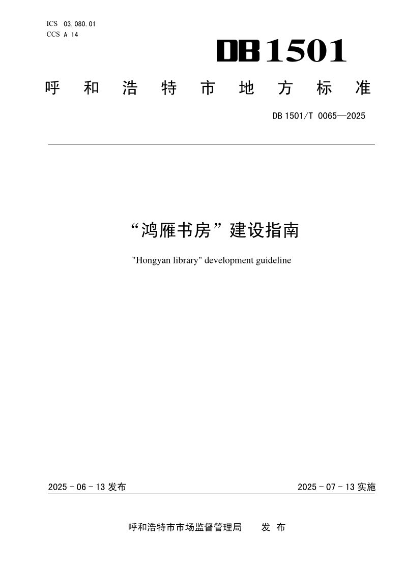 DB1501/T  0065-2025 “鸿雁书房”建设指南