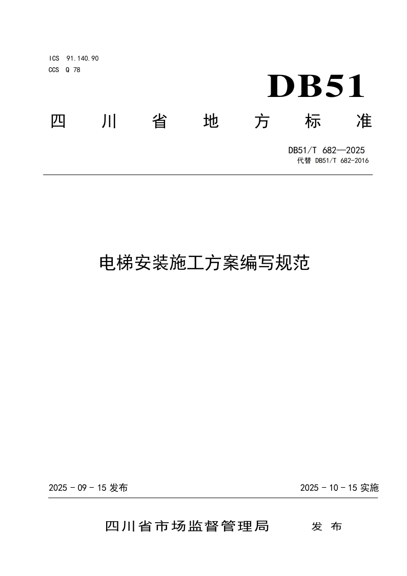 DB51/T 682-2025 电梯安装施工方案编写规范