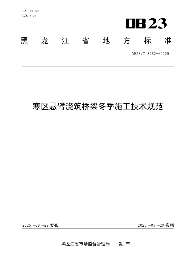 DB23/T 3962-2025 寒区悬臂浇筑桥梁冬季施工技术规范