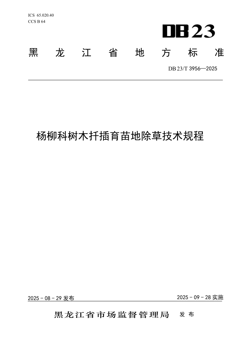 DB23/T 3956-2025 杨柳科树木扦插育苗地除草技术规程