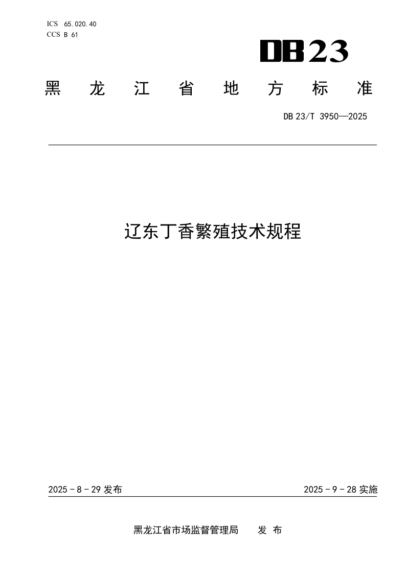 DB23/T 3950-2025 辽东丁香繁殖技术规程
