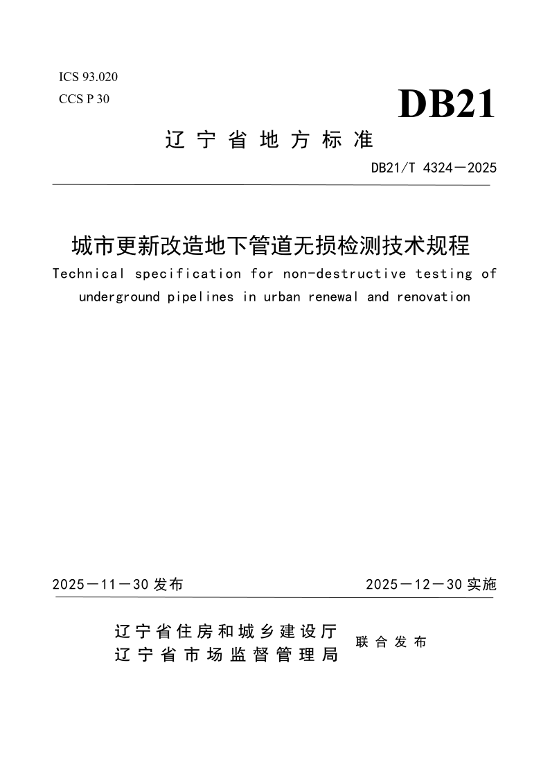DB21/T 4324-2025 城市更新改造地下管道无损检测技术规程