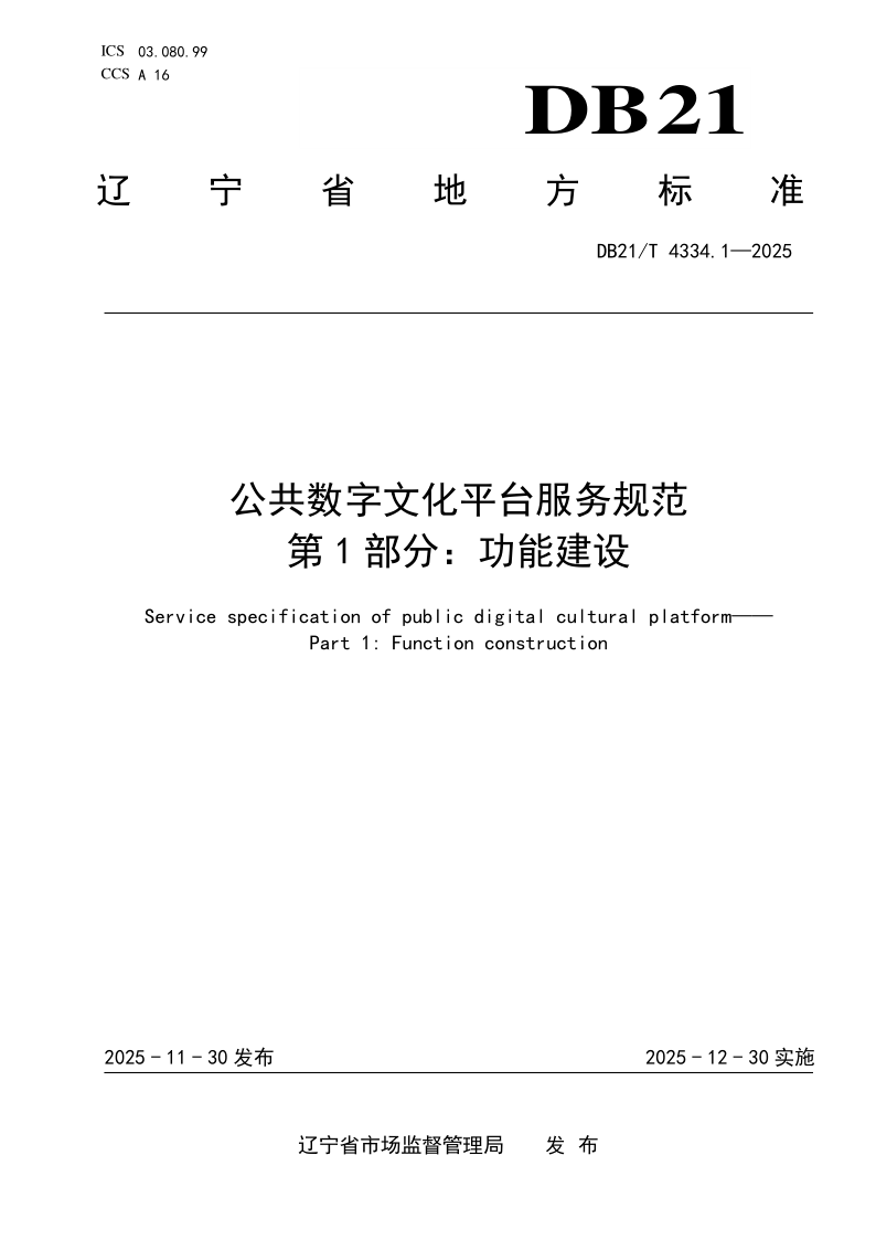 DB21_T 4334.1-2025.png