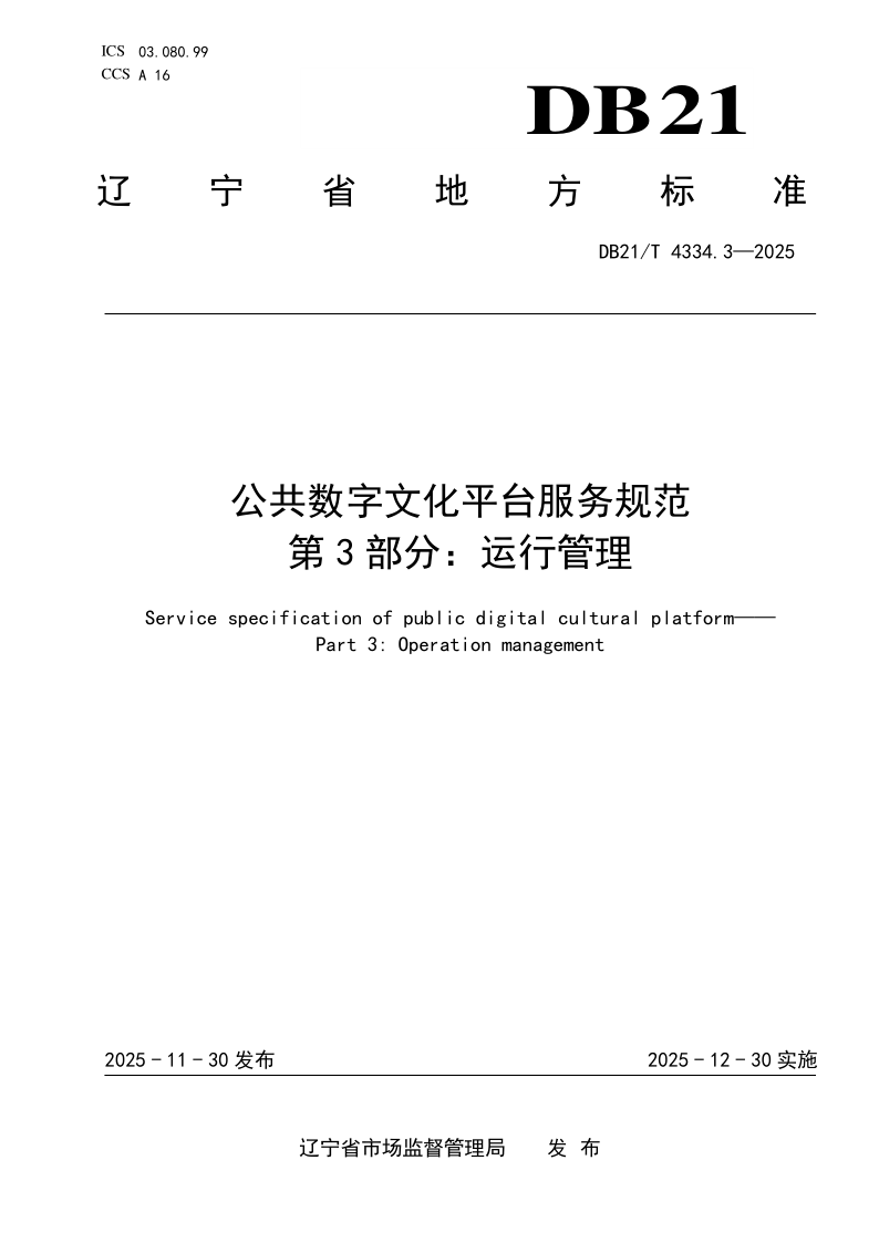 DB21_T 4334.3-2025.png