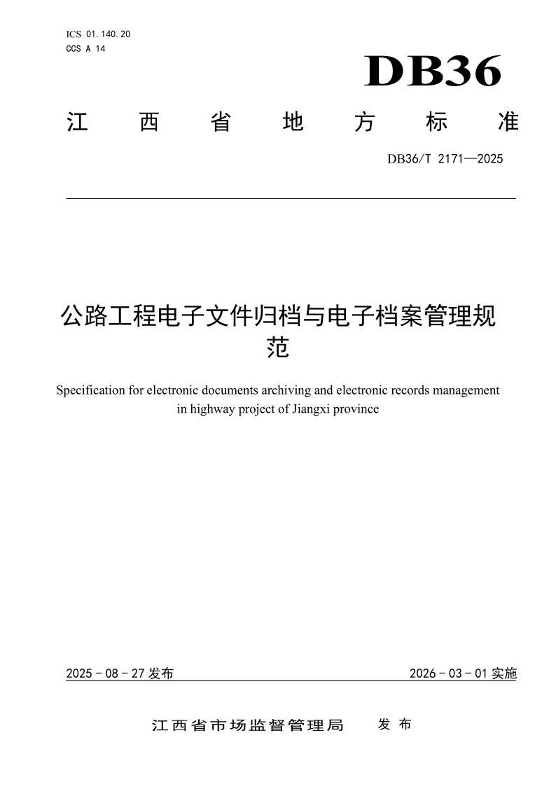 DB36/T 2171-2025 公路工程电子文件归档与电子档案管理规范
