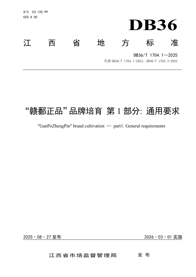 DB36/T 1704.1-2025 “赣鄱正品”品牌培育 第1部分：通用要求