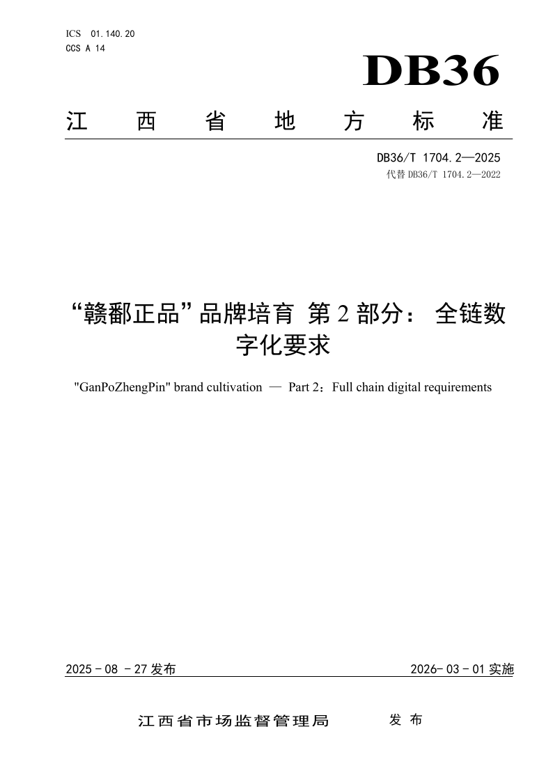 DB36/T 1704.2-2025 “赣鄱正品”品牌培育 第2部分：全链数字化要求