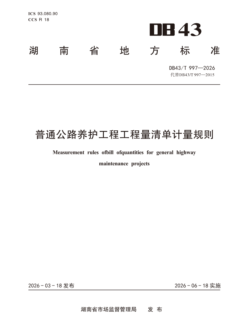 DB43/T 997-2026 普通公路养护工程工程量清单计量规则