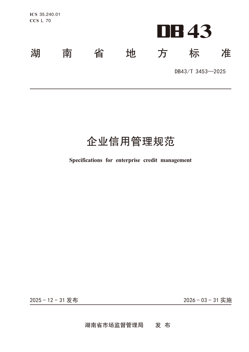 DB43/T 3453-2025 企业信用管理规范