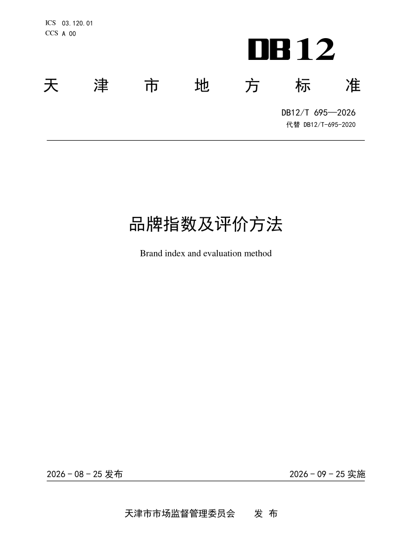 DB12/T 695-2026 品牌指数及评价方法