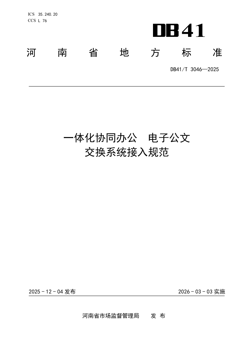 DB41/T 3046-2025 一体化协同办公  电子公文交换系统接入规范