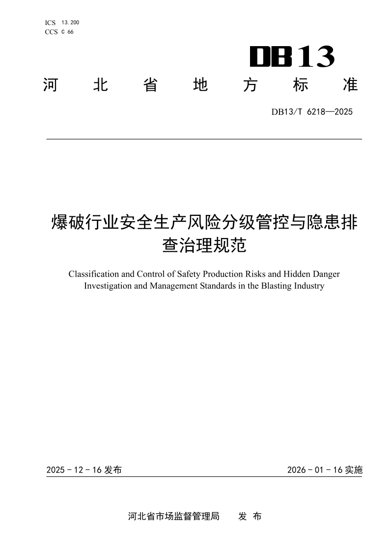 DB13/T 6218-2025 爆破行业安全生产风险分级管控与隐患排查治理规范