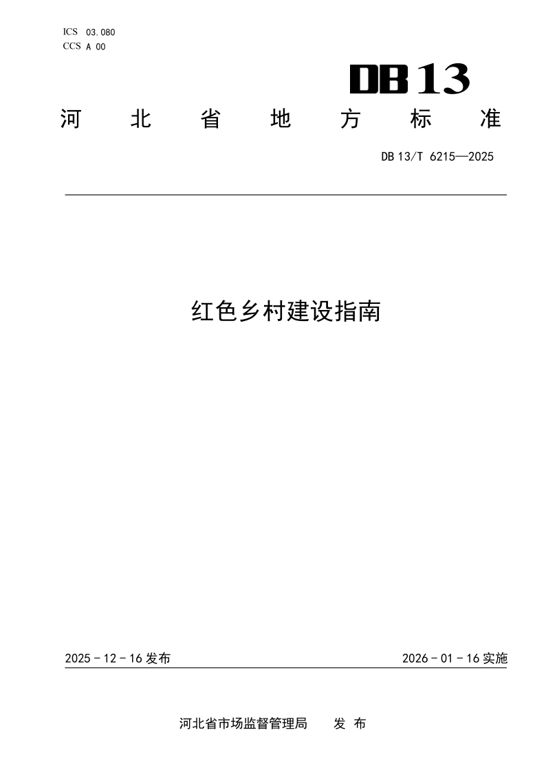 DB13/T 6215-2025 红色乡村建设指南