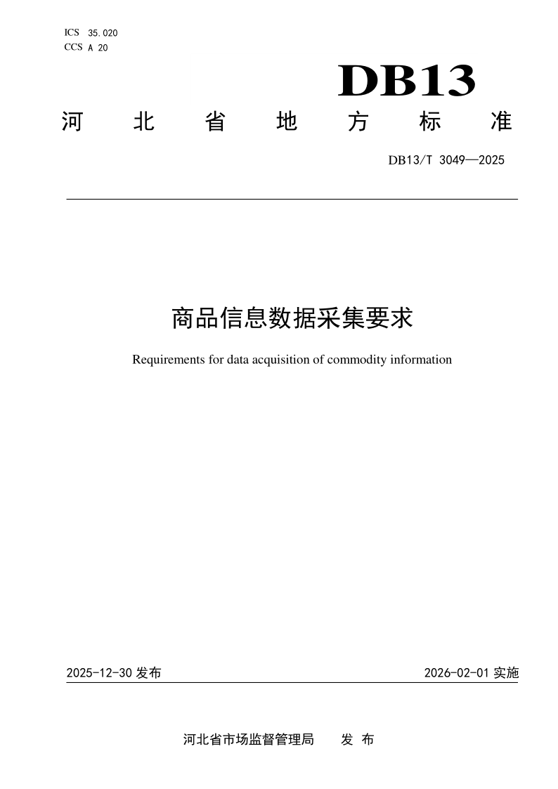 DB13/T 3049-2025 商品信息数据采集要求