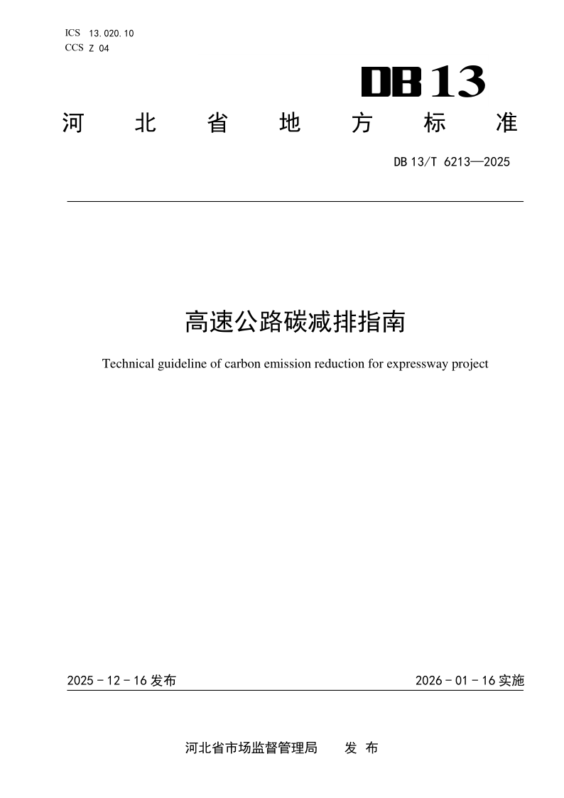 DB13/T 6213-2025 高速公路碳减排指南