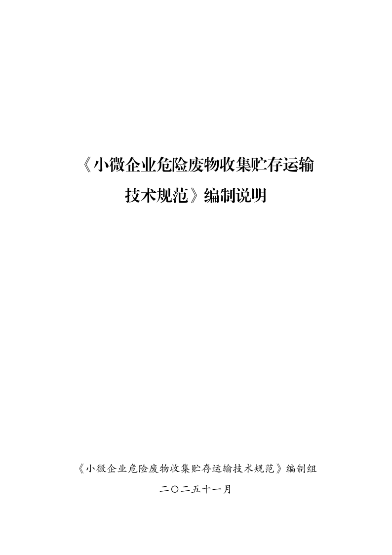 DB14/T 3581-2025 小微企业危险废物收集贮存运输技术规范
