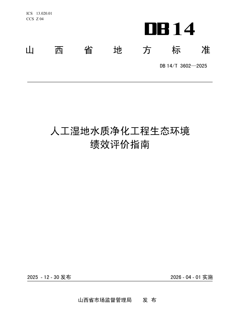 DB14/T 3602-2025 人工湿地水质净化工程生态环境绩效评价指南
