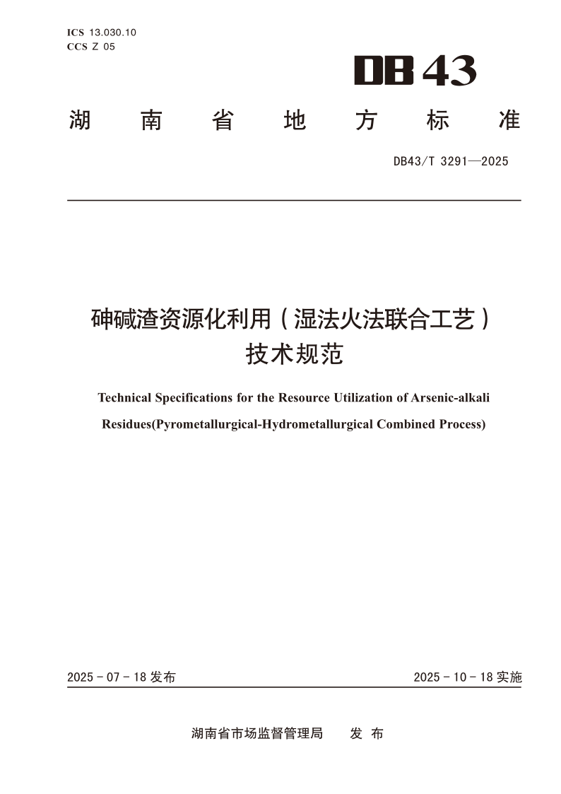 DB43/T 3291-2025 砷碱渣资源化利用（湿法火法联合工艺）技术规范