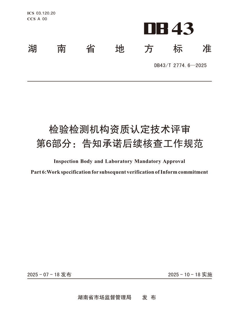 DB43_T 2774.6-2025.png