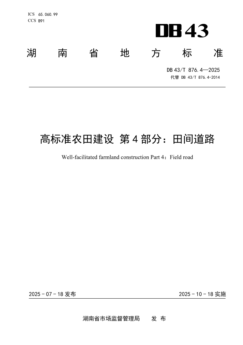 DB43/T 876.4-2025 高标准农田建设 第4部分：田间道路