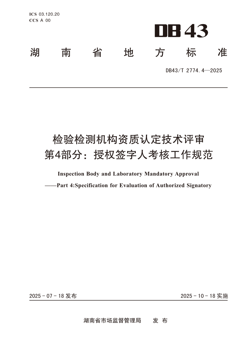 DB43_T 2774.4-2025.png