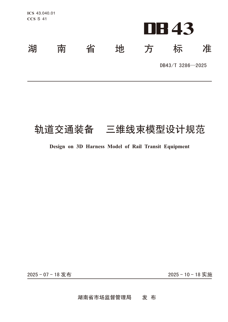 DB43_T 3286-2025.png