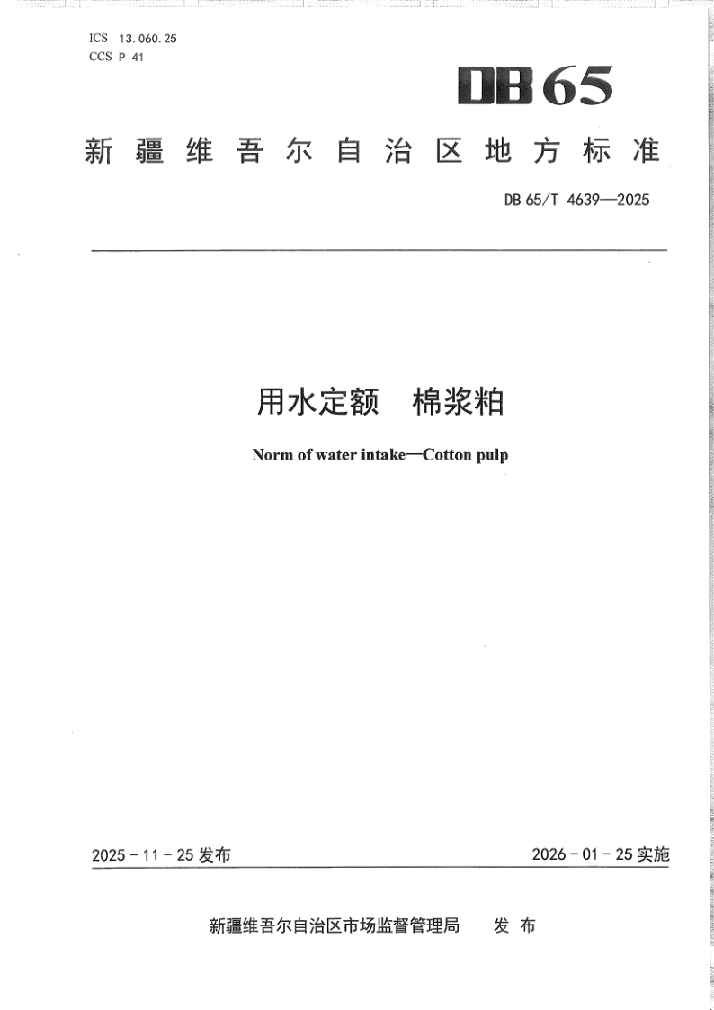 DB65/T 4639-2025 用水定额  棉浆粕