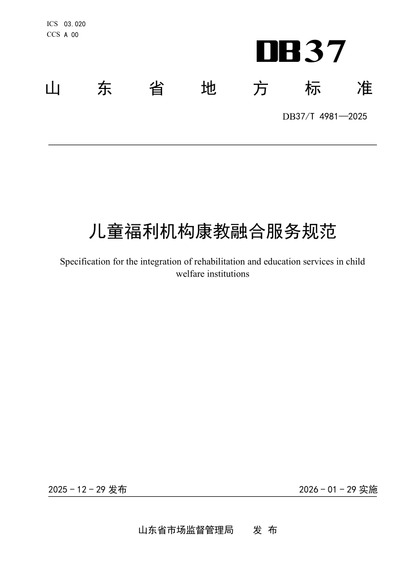 DB37/T 4981-2025 儿童福利机构康教融合服务规范