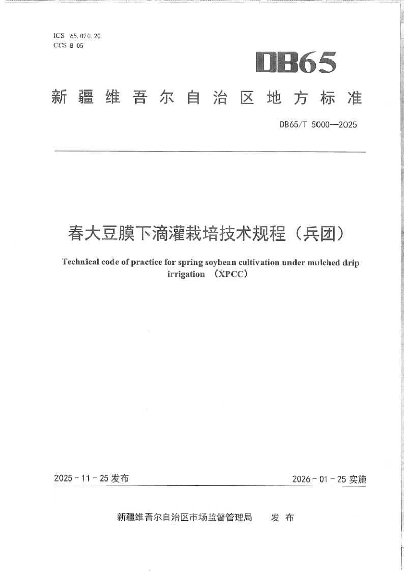 DB65/T 5000-2025 春大豆膜下滴灌栽培技术规程(兵团)