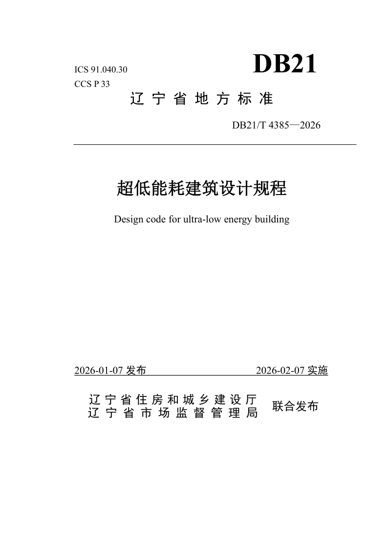 DB21/T 4385-2026 超低能耗建筑设计规程