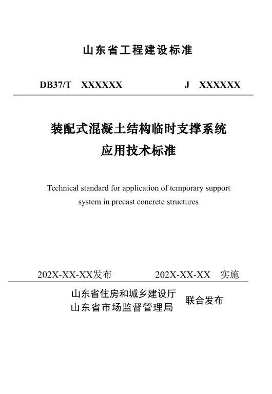 DB37/T5053-2024 装配式混凝土结构临时支撑系统应用技术标准