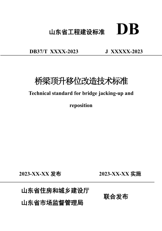 DB37/T5278-2024 桥梁顶升移位改造技术标准