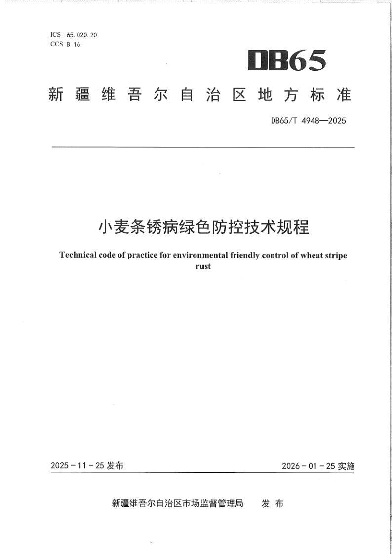 DB65/T 4948-2025 小麦条锈病绿色防控技术规程