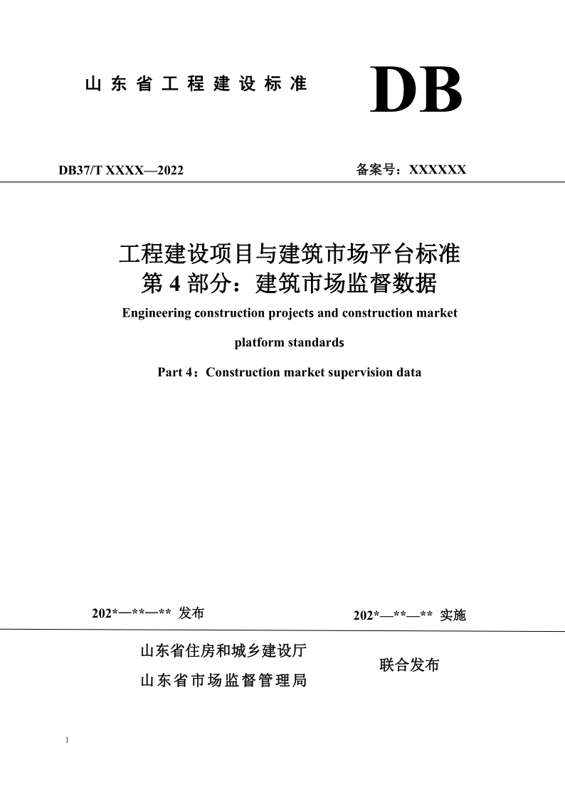 DB37/T5273.4-2024 工程建设项目与建筑市场平台标准 第 4 部分：建筑市场监督数据