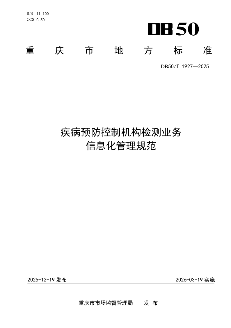 DB50/T 1927-2025 疾病预防控制机构检测业务信息化管理规范