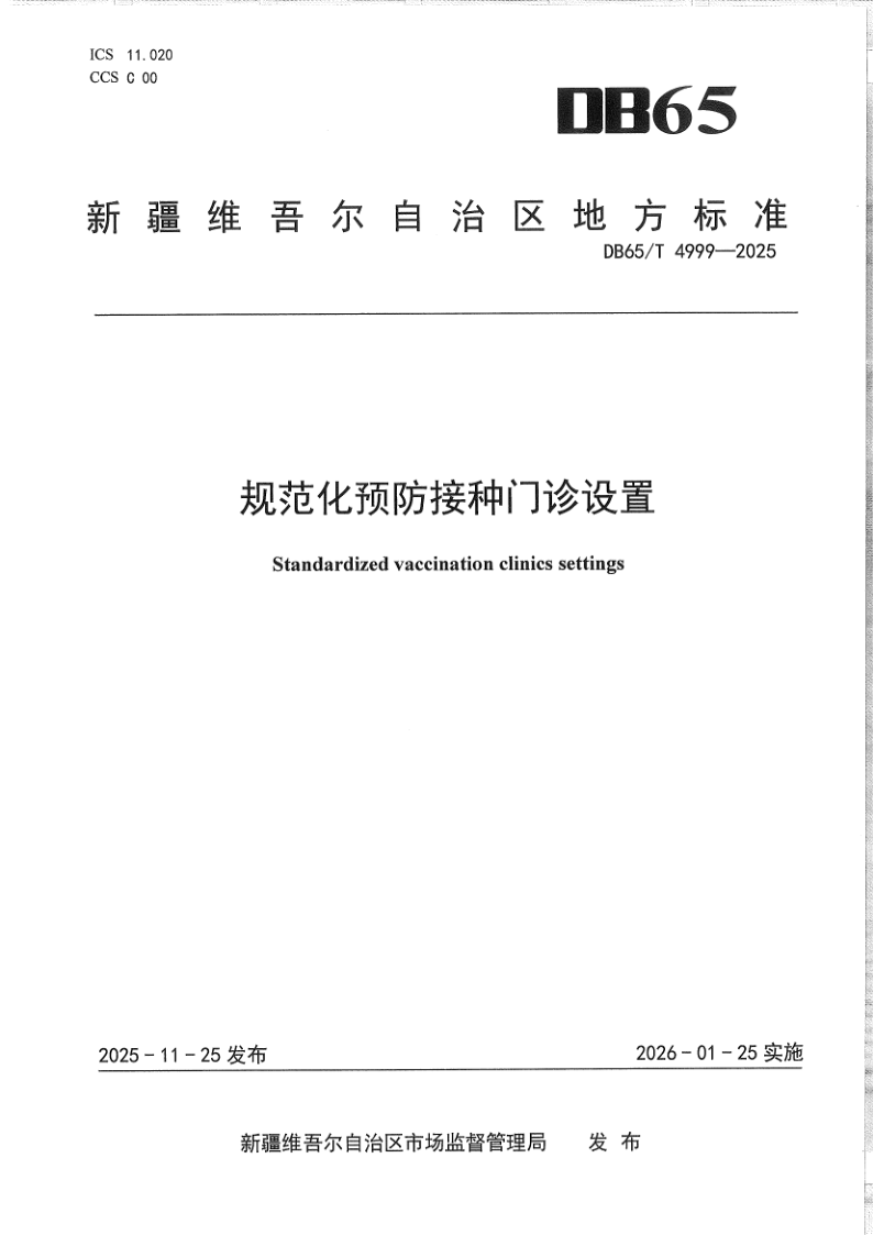 DB65/T 4999-2025 规范化预防接种门诊设置